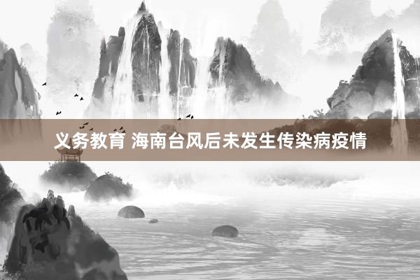 义务教育 海南台风后未发生传染病疫情