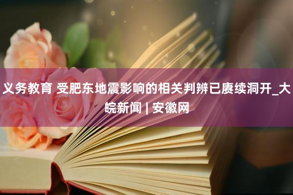 义务教育 受肥东地震影响的相关判辨已赓续洞开_大皖新闻 | 安徽网