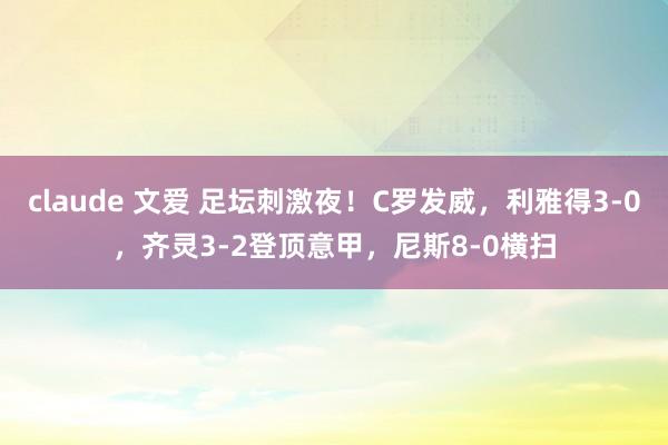 claude 文爱 足坛刺激夜！C罗发威，利雅得3-0，齐灵3-2登顶意甲，尼斯8-0横扫