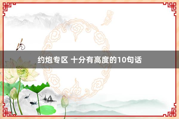 约炮专区 十分有高度的10句话