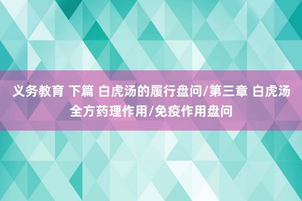 义务教育 下篇 白虎汤的履行盘问/第三章 白虎汤全方药理作用/免疫作用盘问