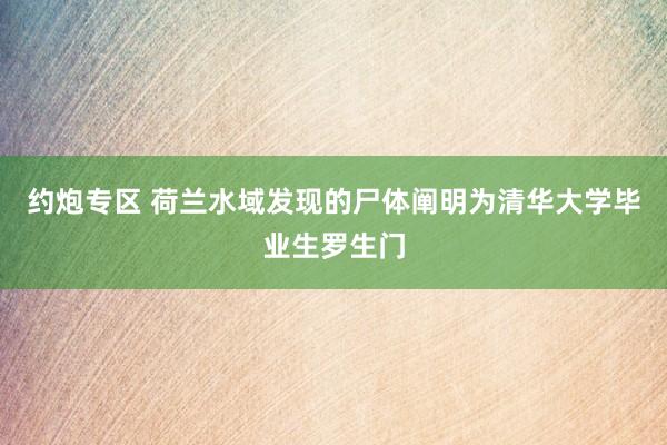 约炮专区 荷兰水域发现的尸体阐明为清华大学毕业生罗生门